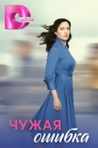 Постер Чужая ошибка 