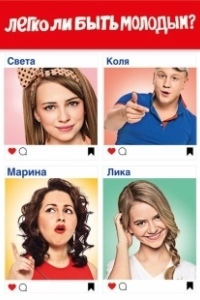 Постер Легко ли быть молодым?