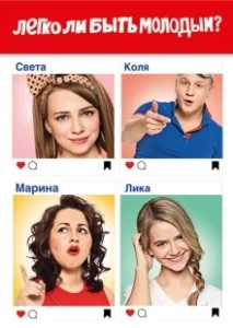 Постер Легко ли быть молодым?