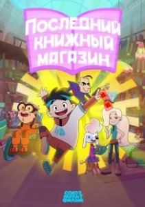 Постер Последний книжный магазин (Последний книжный магазин)