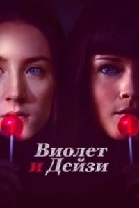 Постер Виолет и Дейзи (Violet and Daisy)