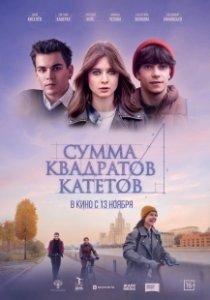 Постер Сумма квадратов катетов 