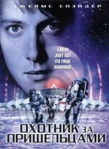 Постер Охотник за пришельцами (The Beacon)