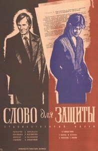 Постер Слово для защиты 
