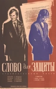 Постер Слово для защиты 