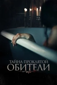 Постер Тайна проклятой обители (The Mistress)