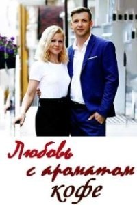Постер Любовь с ароматом кофе 