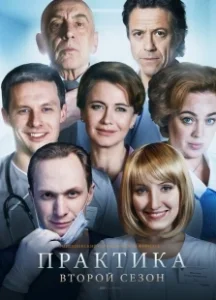Постер Практика (Практика)