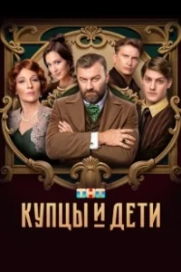 Постер Купцы и дети 