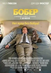 Постер Бобер (The Beaver)