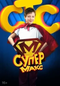 Постер Супер Макс 