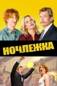 Постер Ночлежка (Crash Pad)