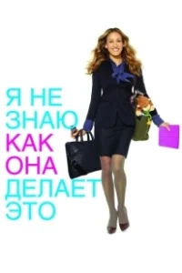 Постер Я не знаю, как она делает это (I Don't Know How She Does It)