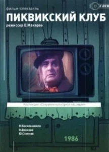 Постер Пиквикский клуб