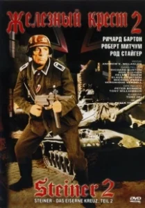 Постер Железный крест 2: Штайнер (Steiner - Das eiserne Kreuz, 2. Teil)