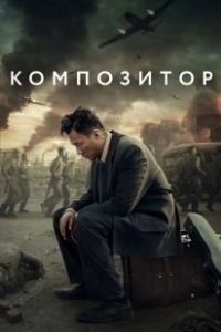 Постер Композитор (Yin yue jia)