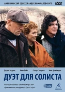 Постер Дуэт для солиста (Duet for 1)