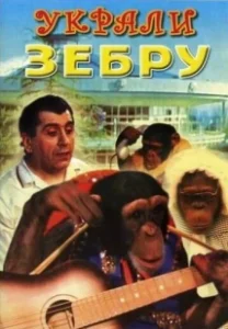 Постер Украли зебру (Ukrali zebru)