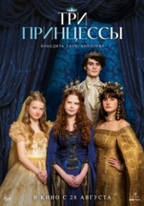 Постер Три принцессы (Tri princezny)