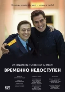 Постер Временно недоступен 