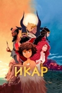 Постер Икар (Icarus and the Minotaur)