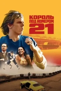 Постер Бёрье: путь легенды (Untitled Börje Salming Drama)