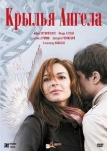Постер Крылья ангела 