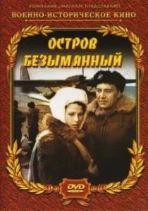 Постер Остров Безымянный 