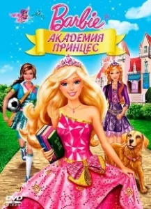 Постер Барби: Академия принцесс (Barbie: Princess Charm School)