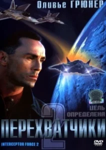 Постер Перехватчики 2 (Interceptor Force 2)