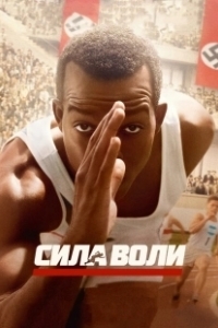 Постер Сила воли (Race)