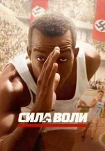 Постер Сила воли (Race)