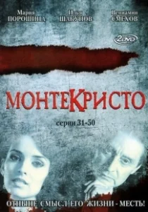Постер Монтекристо (Монтекристо)