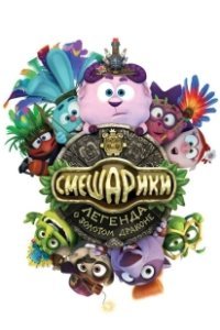 Постер Смешарики. Легенда о золотом драконе (Kikoriki: Legend of the Golden Dragon)