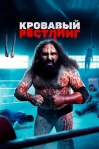 Постер Кровавый рестлинг (WrestleMassacre)