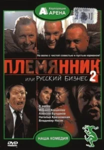 Постер Племянник, или Русский бизнес 2