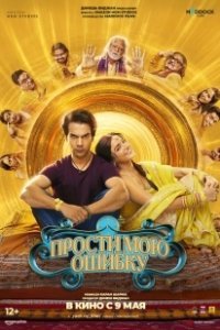 Постер Прости мою ошибку (Bhool Chuk Maaf)