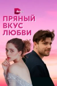 Постер Несладкое предложение 