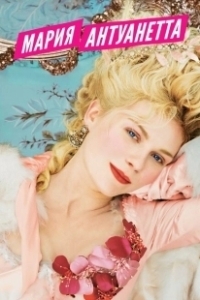 Постер Мария-Антуанетта (Sofia Coppola's Marie Antoinette)