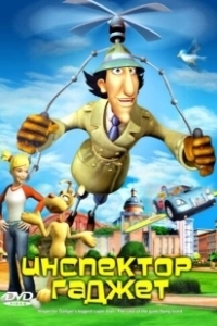 Постер Инспектор Гаджет (Inspector Gadget)