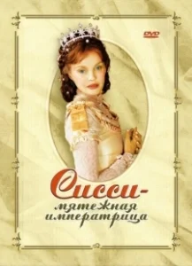 Постер Сисси — мятежная императрица (Sissi, l'impératrice rebelle)