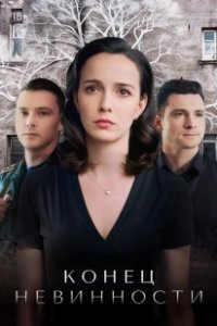 Постер Конец невинности 