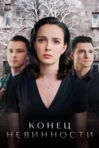 Постер Конец невинности 