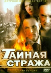 Постер Тайная стража 