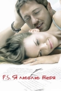 Постер P.S. Я люблю тебя (P.S. I Love You)