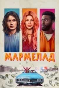 Постер Мармелад (Marmalade)