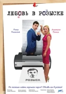Постер Любовь в розыске 