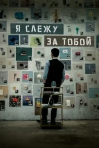 Постер Я слежу за тобой (Geunyeoga jukeotta)