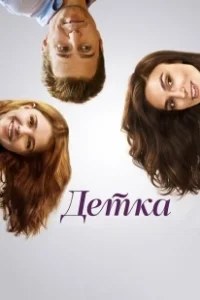 Постер Детка