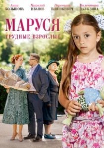 Постер Маруся. Трудные взрослые 
